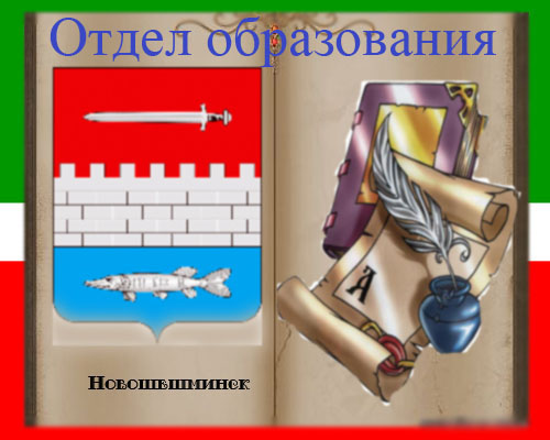 Официальный сайт Новошешминского отдела образования